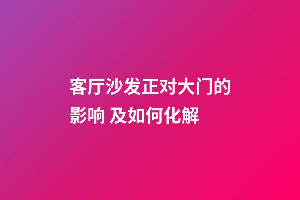 客厅沙发正对大门的影响 及如何化解